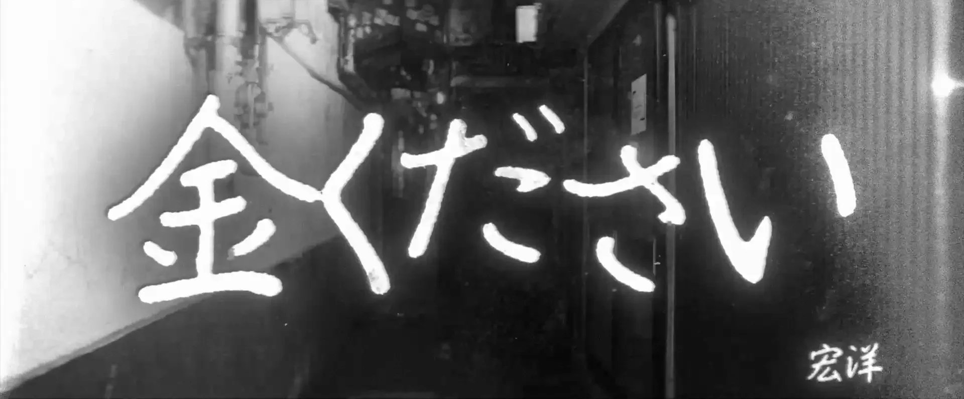 宏洋 - 金ください（1）