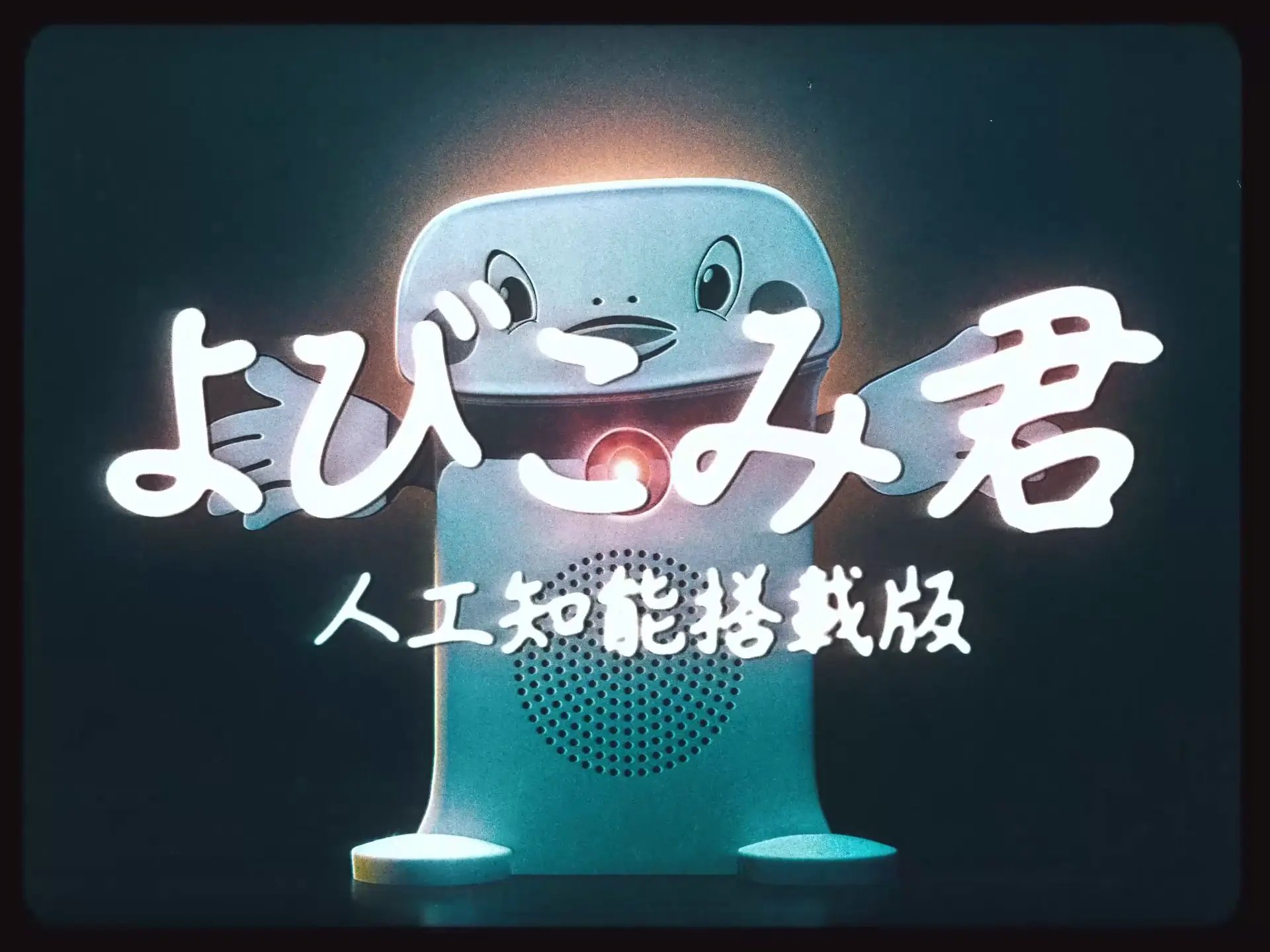 よびこみ君～人工知能搭載版～（3）